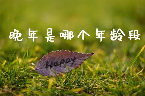 晚年是哪个年龄段_https://www.qmgjg.com_恒生指数是什么_第1张