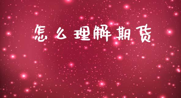 怎么理解期货_https://www.qmgjg.com_港股恒生指数_第1张