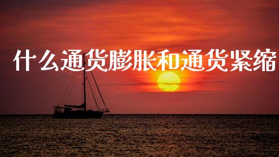 什么通货膨胀和通货紧缩_https://www.qmgjg.com_恒生指数是什么_第1张