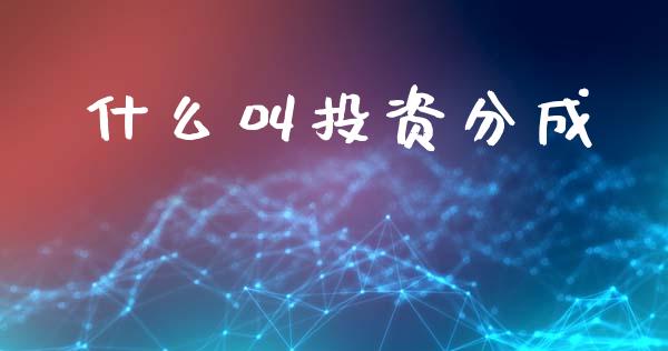 什么叫投资分成_https://www.qmgjg.com_港股恒生指数_第1张