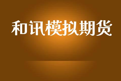 和讯模拟期货_https://www.qmgjg.com_恒生指数期货_第1张