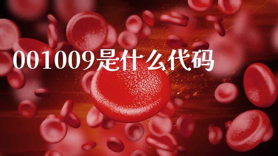 001009是什么代码_https://www.qmgjg.com_恒生指数是什么_第1张