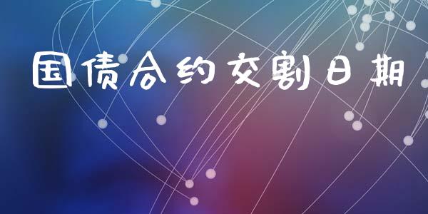 国债合约交割日期_https://www.qmgjg.com_港股恒生指数_第1张