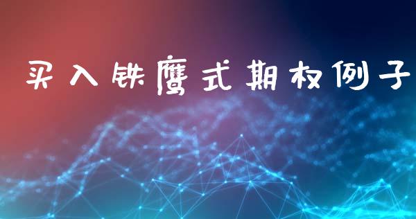 买入铁鹰式期权例子_https://www.qmgjg.com_港股恒生指数_第1张