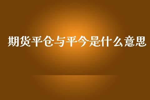 期货平仓与平今是什么意思_https://www.qmgjg.com_恒生指数期货_第1张