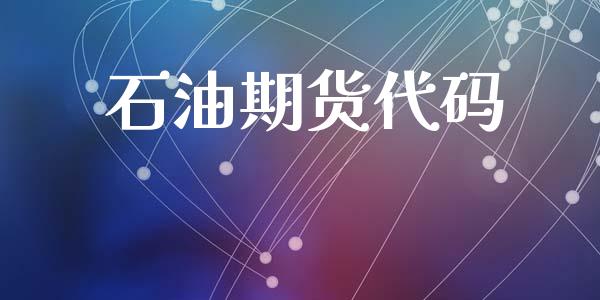 石油期货代码_https://www.qmgjg.com_港股恒生指数_第1张