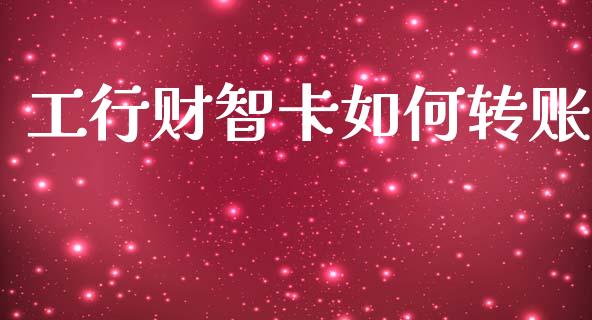 工行财智卡如何转账_https://www.qmgjg.com_香港恒生指数_第1张