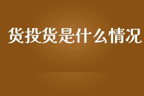 货投货是什么情况_https://www.qmgjg.com_恒生指数是什么_第1张