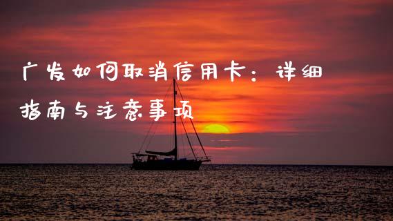 广发如何取消信用卡：详细指南与注意事项_https://www.qmgjg.com_恒生指数期货_第1张