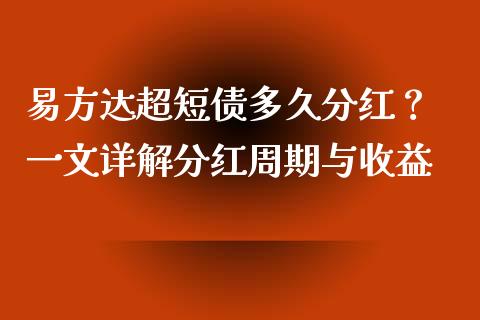 易方达超短债多久分红？ 一文详解分红周期与收益_https://www.qmgjg.com_港股恒生指数_第1张