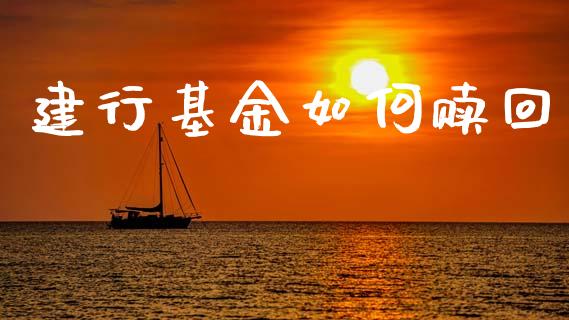 建行基金如何赎回_https://www.qmgjg.com_恒生指数是什么_第1张