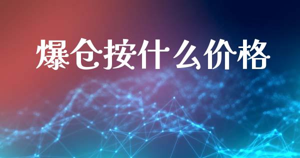 爆仓按什么价格_https://www.qmgjg.com_恒生指数是什么_第1张