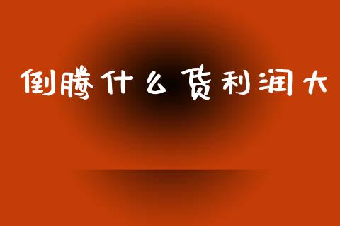倒腾什么货利润大_https://www.qmgjg.com_恒生指数是什么_第1张