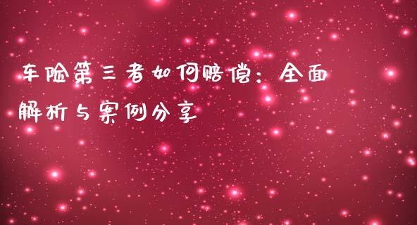 车险第三者如何赔偿：全面解析与案例分享_https://www.qmgjg.com_香港恒生指数_第1张