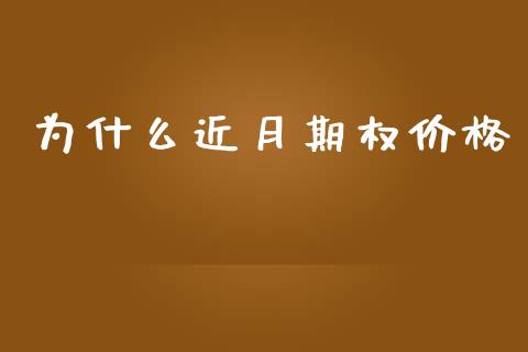 为什么近月期权价格_香港恒生指数_第1张_香港恒生指数_恒生指数期货_港股恒生指数_恒生指数是什么 为什么近月期权价格_https://www.qmgjg.com_香港恒生指数_第1张