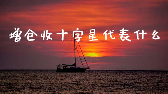 增仓收十字星代表什么_香港恒生指数_第1张_香港恒生指数_恒生指数期货_港股恒生指数_恒生指数是什么 增仓收十字星代表什么_https://www.qmgjg.com_香港恒生指数_第1张