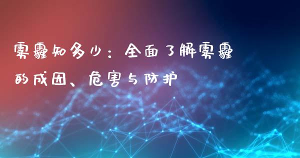 雾霾知多少:全面了解雾霾的成因、危害与防护_香港恒生指数_第1张_香港恒生指数_恒生指数期货_港股恒生指数_恒生指数是什么 雾霾知多少:全面了解雾霾的成因、危害与防护_https://www.qmgjg.com_香港恒生指数_第1张