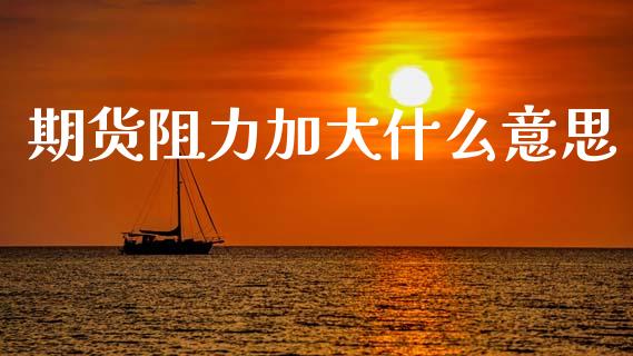 期货阻力加大什么意思_香港恒生指数_第1张_香港恒生指数_恒生指数期货_港股恒生指数_恒生指数是什么 期货阻力加大什么意思_https://www.qmgjg.com_香港恒生指数_第1张