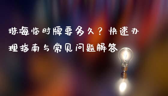 珠海临时牌要多久?快速办理指南与常见问题解答_恒生指数期货_第1张_香港恒生指数_恒生指数期货_港股恒生指数_恒生指数是什么 珠海临时牌要多久?快速办理指南与常见问题解答_https://www.qmgjg.com_恒生指数期货_第1张