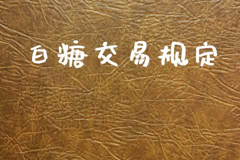 白糖交易规定_https://www.qmgjg.com_香港恒生指数_第1张