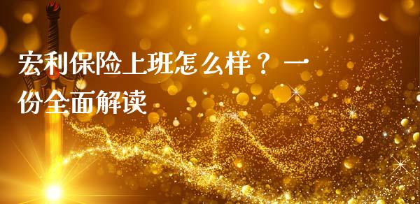 宏利保险上班怎么样? 一份全面解读_恒生指数是什么_第1张_香港恒生指数_恒生指数期货_港股恒生指数_恒生指数是什么 宏利保险上班怎么样? 一份全面解读_https://www.qmgjg.com_恒生指数是什么_第1张