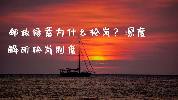 邮政储蓄为什么轮岗？深度解析轮岗制度_https://www.qmgjg.com_恒生指数期货_第1张