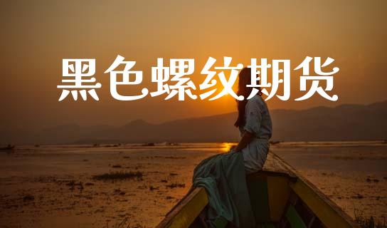 黑色螺纹期货_https://www.qmgjg.com_恒生指数期货_第1张