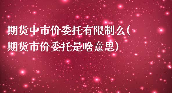 期货中市价委托有限制么(期货市价委托是啥意思)_https://www.qmgjg.com_香港恒生指数_第1张