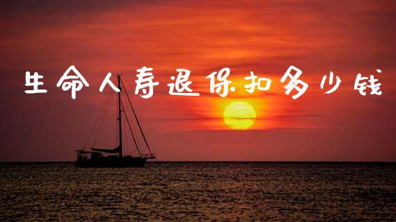 生命人寿退保扣多少钱_https://www.qmgjg.com_香港恒生指数_第1张