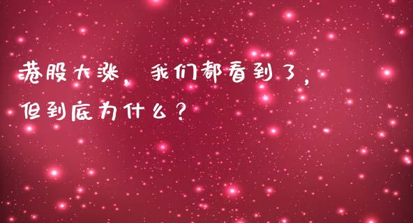 港股大涨，我们都看到了，但到底为什么？_https://www.qmgjg.com_恒生指数是什么_第1张