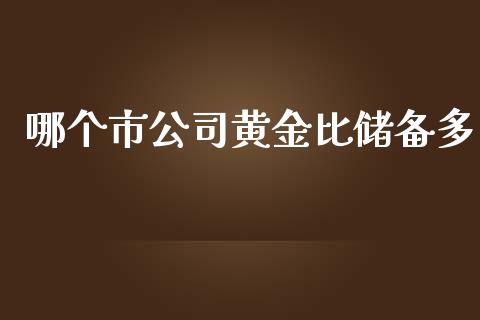 哪个市公司黄金比储备多_https://www.qmgjg.com_香港恒生指数_第1张