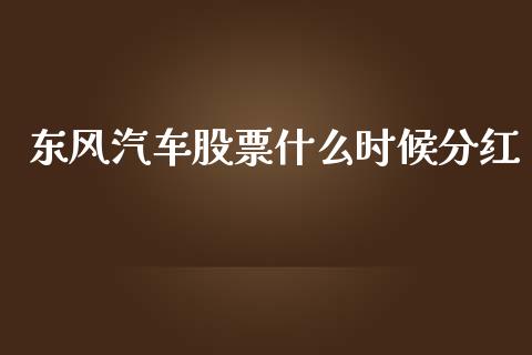 东风汽车股票什么时候分红_https://www.qmgjg.com_香港恒生指数_第1张