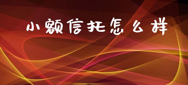 小额信托怎么样_https://www.qmgjg.com_恒生指数期货_第1张