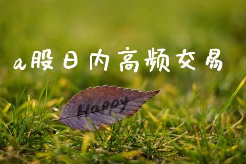 a股日内高频交易_https://www.qmgjg.com_香港恒生指数_第1张