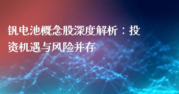 钒电池概念股深度解析：投资机遇与风险并存_https://www.qmgjg.com_港股恒生指数_第1张