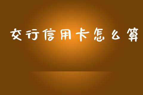 交行信用卡怎么算_https://www.qmgjg.com_港股恒生指数_第1张