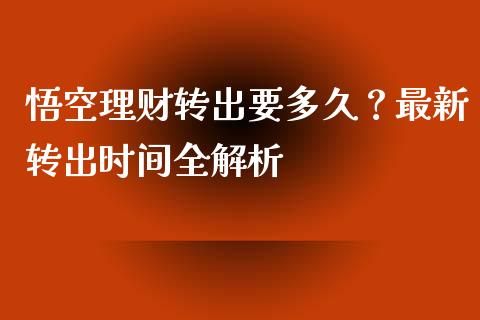悟空理财转出要多久？最新转出时间全解析_https://www.qmgjg.com_恒生指数期货_第1张