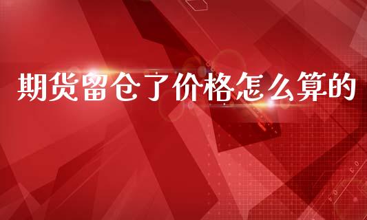 期货留仓了价格怎么算的_https://www.qmgjg.com_恒生指数期货_第1张