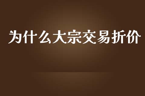 为什么大宗交易折价_https://www.qmgjg.com_香港恒生指数_第1张