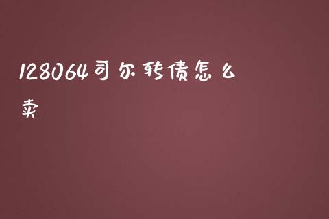 128064司尔转债怎么卖_https://www.qmgjg.com_香港恒生指数_第1张