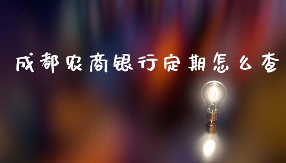 成都农商银行定期怎么查_https://www.qmgjg.com_恒生指数期货_第1张