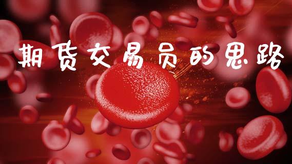 期货交易员的思路_https://www.qmgjg.com_香港恒生指数_第1张
