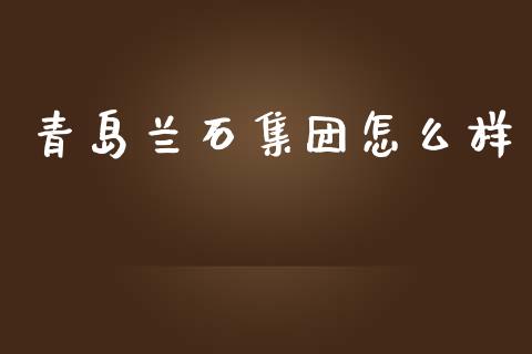 青岛兰石集团怎么样_https://www.qmgjg.com_恒生指数期货_第1张
