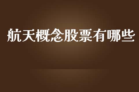航天概念股票有哪些_https://www.qmgjg.com_港股恒生指数_第1张