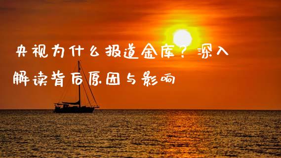 央视为什么报道金库？深入解读背后原因与影响_https://www.qmgjg.com_香港恒生指数_第1张