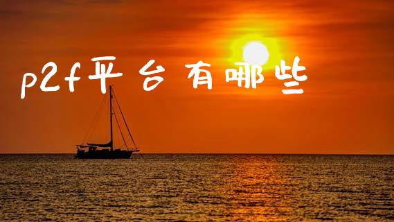 p2f平台有哪些_https://www.qmgjg.com_恒生指数是什么_第1张
