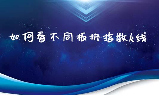 如何看不同板块指数k线_https://www.qmgjg.com_港股恒生指数_第1张