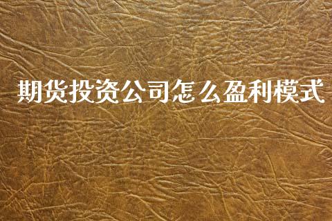 期货投资公司怎么盈利模式_https://www.qmgjg.com_港股恒生指数_第1张
