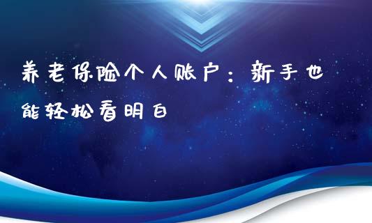 养老保险个人账户：新手也能轻松看明白_https://www.qmgjg.com_恒生指数是什么_第1张