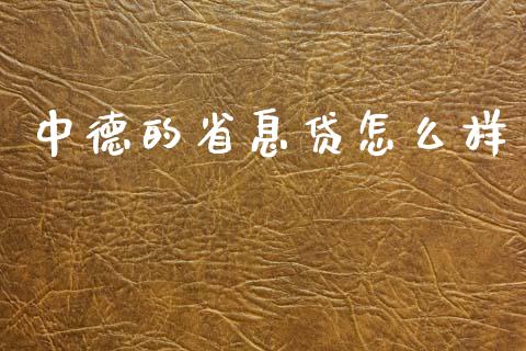 中德的省息贷怎么样_https://www.qmgjg.com_香港恒生指数_第1张